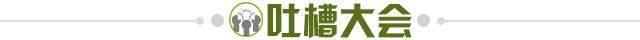 1617975478806078419.jpg 吐槽大会.jpg